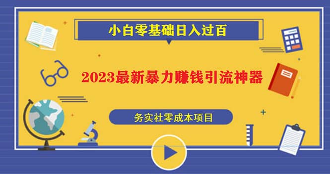 2023最新日引百粉神器，小白一部手机无脑照抄-爱省资源网