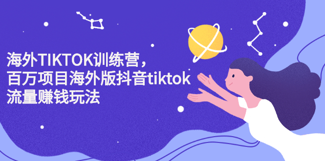 海外TIKTOK训练营，百万项目海外版抖音tiktok流量变现玩法-爱省资源网