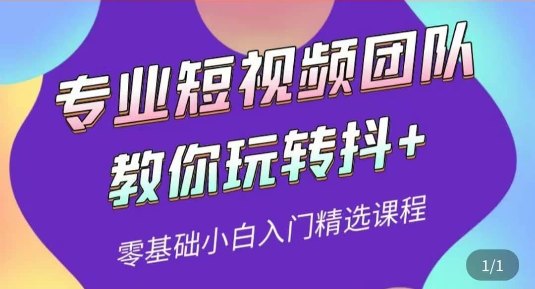 专业短视频团队教你玩转抖+0基础小白入门精选课程（价值399元）-爱省资源网