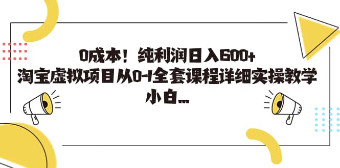 0成本！纯利润日入600+，淘宝虚拟项目从0-1全套课程详细实操教学-爱省资源网