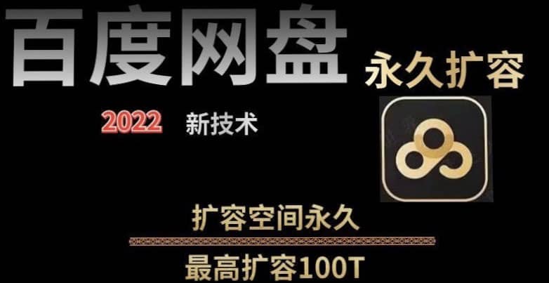 百度网盘无限扩容技术，外面卖399的，自用或出售都可以-爱省资源网