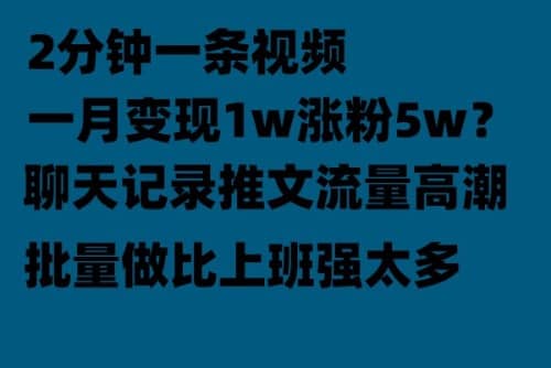 聊天记录推文！！！月入1w轻轻松松，上厕所的时间就做了-爱省资源网