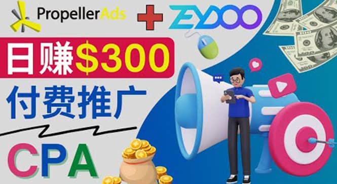 通过CPA推广平台Zeydoo日赚300美元：CPA Offer 付费推广方法-爱省资源网