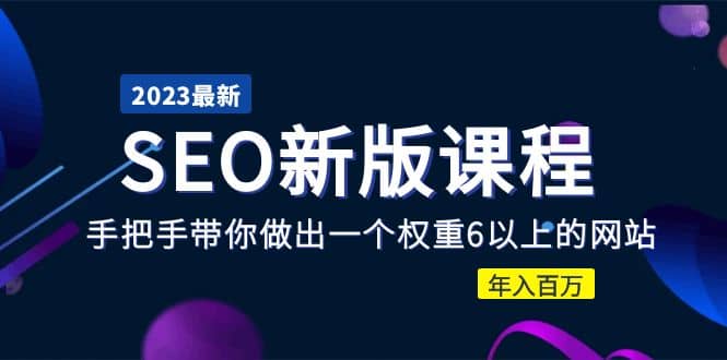 2023某大佬收费SEO新版课程：手把手带你做出一个权重6以上的网站-爱省资源网