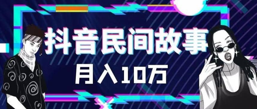 外面卖999的抖音民间故事 500多个素材和剪映使用技巧-爱省资源网