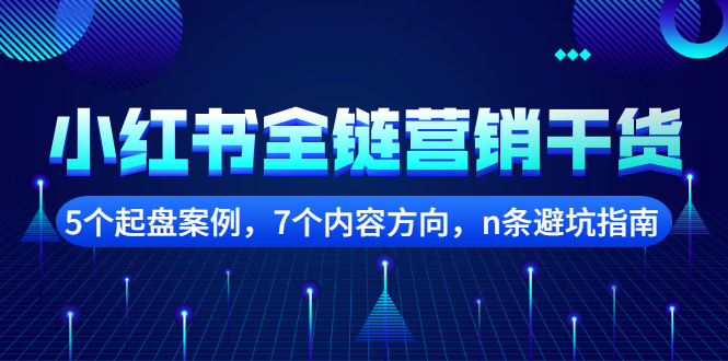 小红书全链营销干货，5个起盘案例，7个内容方向，n条避坑指南-爱省资源网