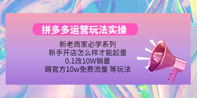 多多运营玩法实操-爱省资源网