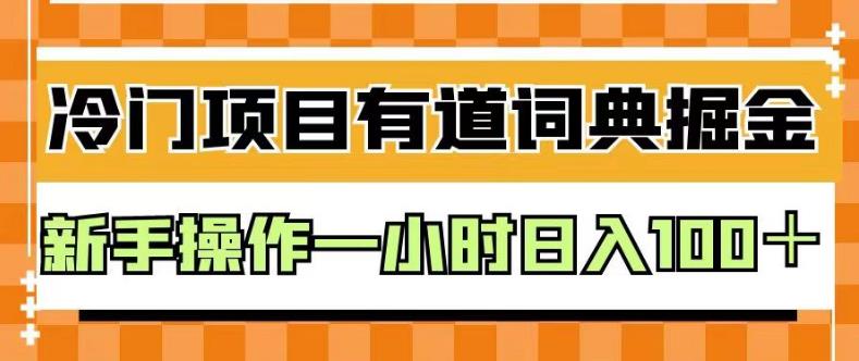 外面卖980的有道词典掘金，只需要复制粘贴即可，新手操作一小时日入100＋【揭秘】-爱省资源网