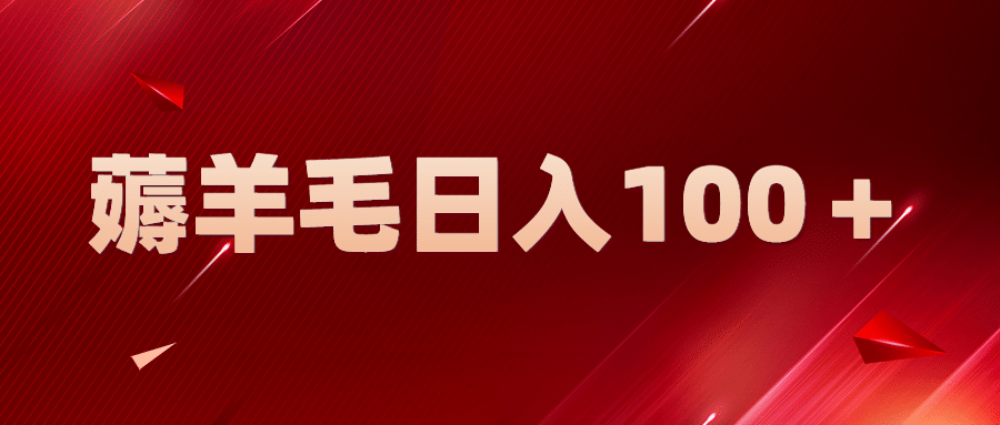 新平台零撸薅羊毛，一天躺赚100＋，无脑复制粘贴-爱省资源网