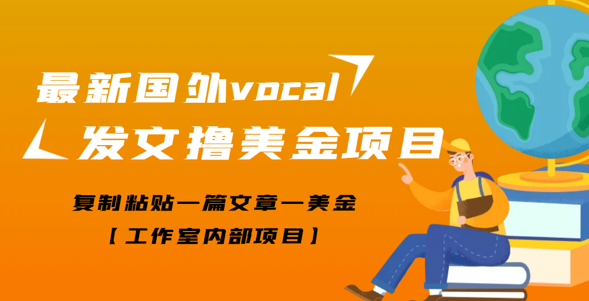 最新国外vocal发文撸美金项目，复制粘贴一篇文章一美金-爱省资源网
