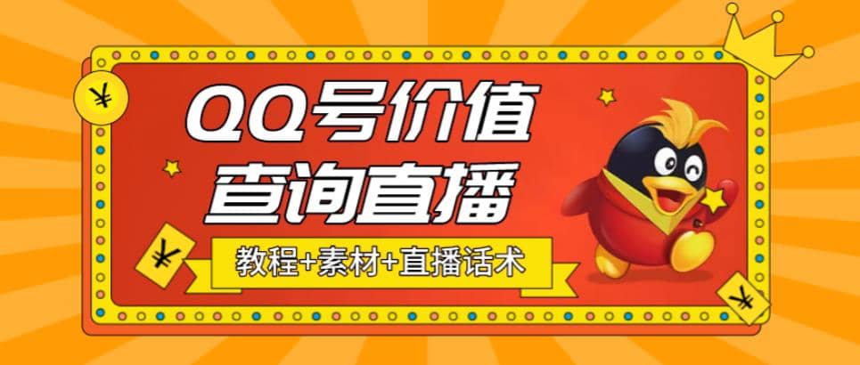 最近抖音很火QQ号价值查询无人直播项目 日赚几百+(素材+直播话术+视频教程)-爱省资源网