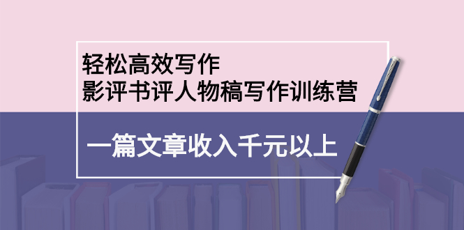 轻松高效写作：影评书评人物稿写作训练营-爱省资源网