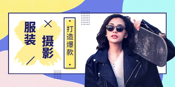 《手机服装爆款摄影必修课》服装人的第一套摄影系统课（价值399）-爱省资源网