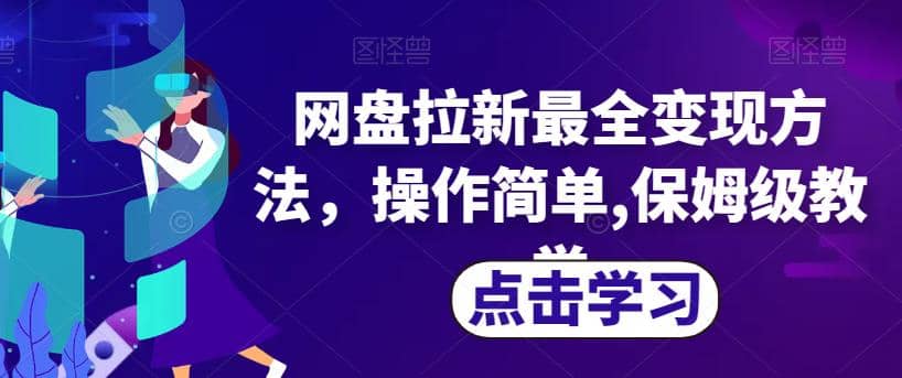 网盘拉新最全变现方法，操作简单,保姆级教学【揭秘】-爱省资源网