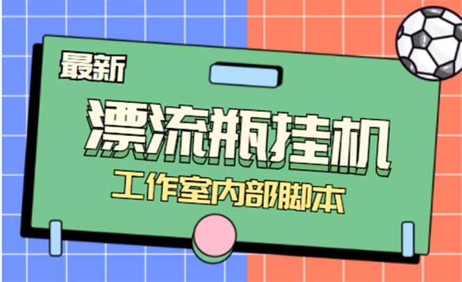 全自动漂流瓶聊天挂机-工作室内部项目 号称单机一天50R【群控软件+教程】-爱省资源网
