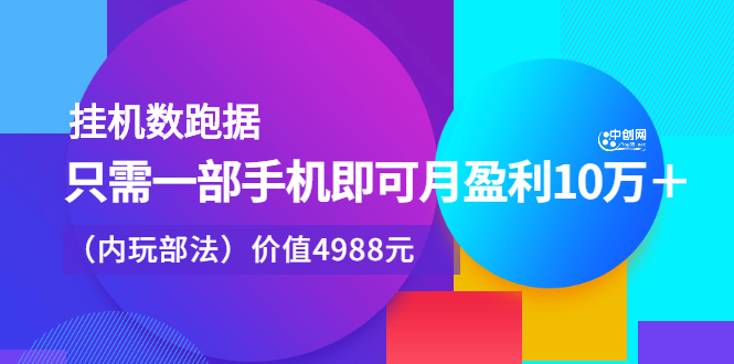 挂机数跑‬据，只需一部手即机‬可月盈利10万＋（内玩部‬法）价值4988元-爱省资源网