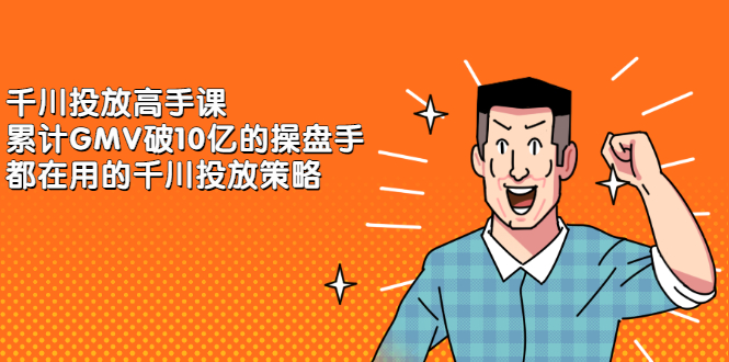 千川投放高手课，累计GMV破10亿的操盘手都在用的千川投放策略-爱省资源网