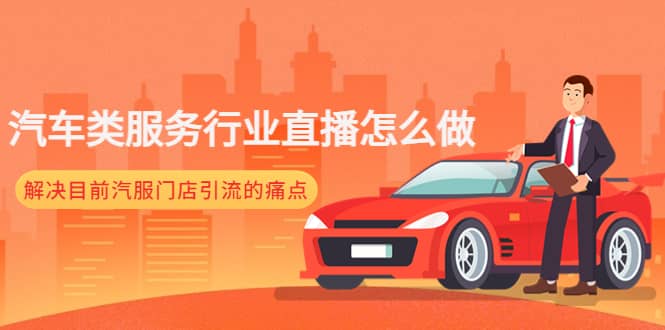 汽车类服务行业直播怎么做，解决目前汽服门店引流的痛点-爱省资源网