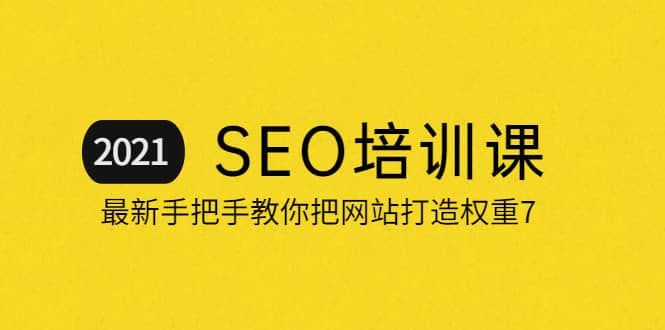 2021最新SEO培训：手把手教你把网站打造权重7，轻松月入3万（无水印）-爱省资源网