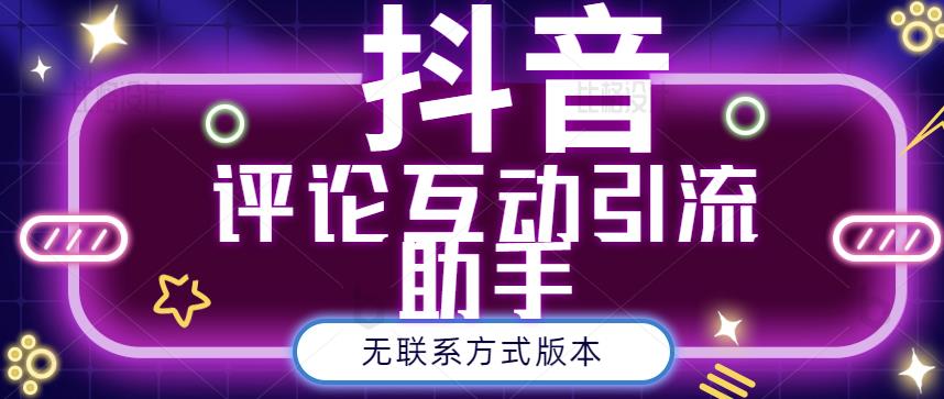 黑鲨抖音评论私信截留助手！永久软件+详细视频教程-爱省资源网