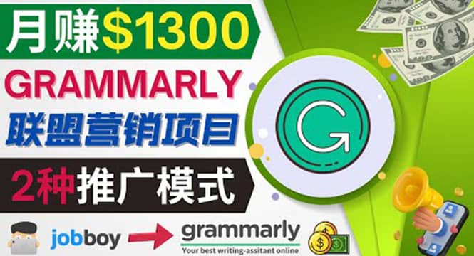 推广Grammarly推荐项目，通过在线工作网站，月赚1300美元-爱省资源网