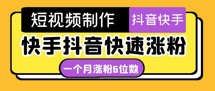 短视频油管动画-快手抖音快速涨粉：一个月粉丝突破6位数 轻松实现经济自由-爱省资源网