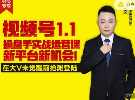 逐鹿视频号1.1操盘手实战运营课新平台新机会，打造私域流量阵地!-爱省资源网