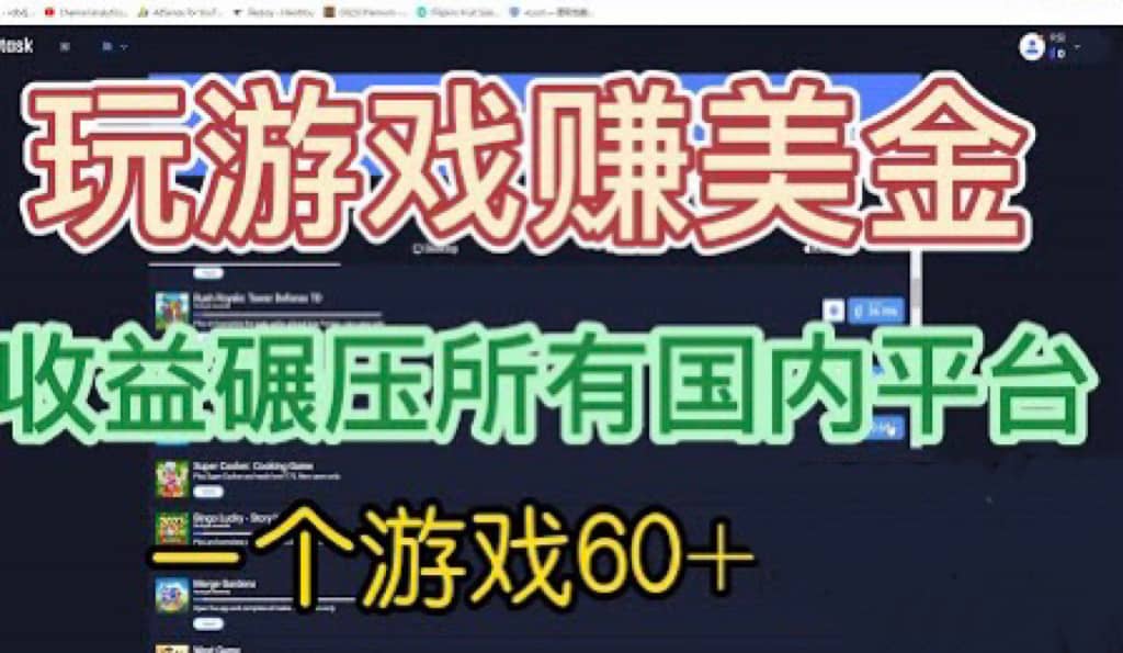 国外玩游戏赚美金平台，一个游戏60+，收益碾压国内所有平台-爱省资源网