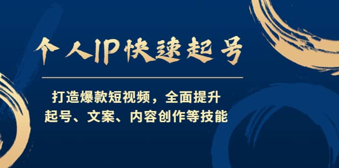 个人IP快速起号，打造爆款短视频，全面提升起号、文案、内容创作等技能-爱省资源网