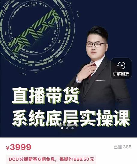 远哥·直播带货系统底层实操课，助你更快突破从0~1，爆爆爆！-爱省资源网