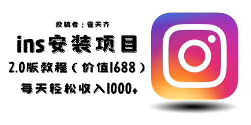 外面收费1688的蓝海ins安装项目2.0每天轻松收入1000+-爱省资源网