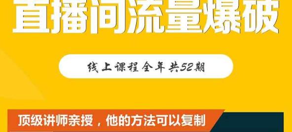 【直播间流量爆破】每周1期带你直入直播电商核心真相，破除盈利瓶颈-爱省资源网