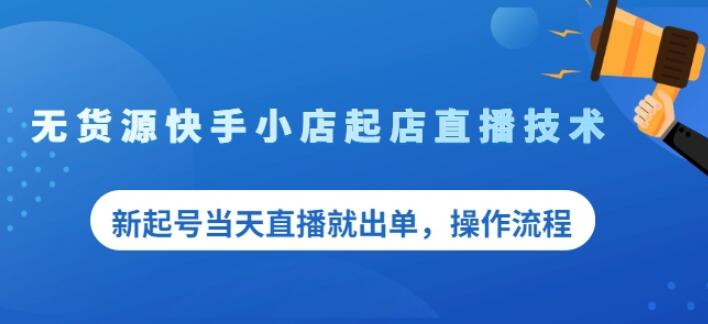 盗坤无货源快手小店起店直播技术，新起号当天直播就出单，操作流程【付费文章】-爱省资源网