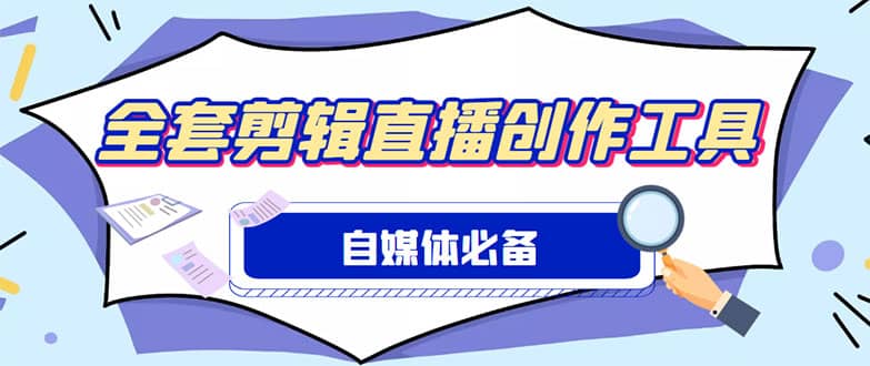 外面收费988的自媒体必备全套工具，一个软件全都有了【永久软件+详细教程】-爱省资源网