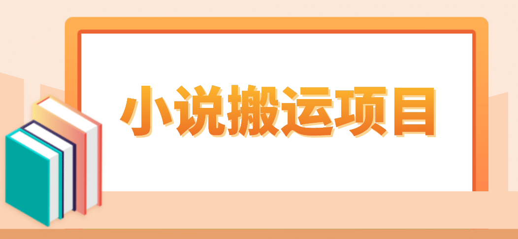 简单粗暴单机每天10到50，听潮阁学社暴力搬运 2分钟一条小说推文视频教程完整版-爱省资源网