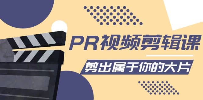 PR视频剪辑课：各种剪辑与视频特效玩法，剪出属于你的大片-爱省资源网