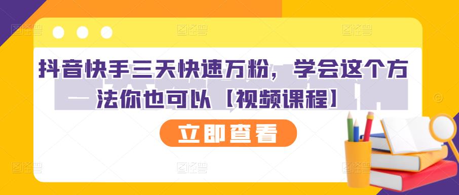 抖音快手三天快速万粉，学会这个方法你也可以【视频课程】-爱省资源网