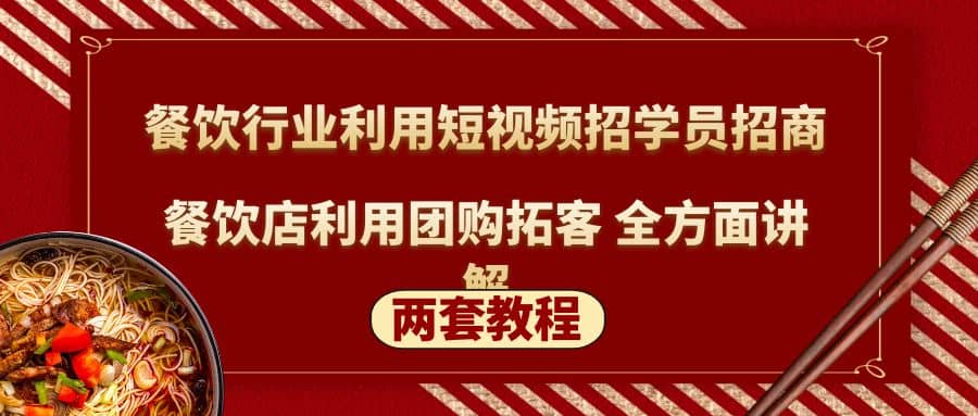 餐饮行业利用短视频招学员招商+餐饮店利用团购拓客 全方面讲解(两套教程)-爱省资源网