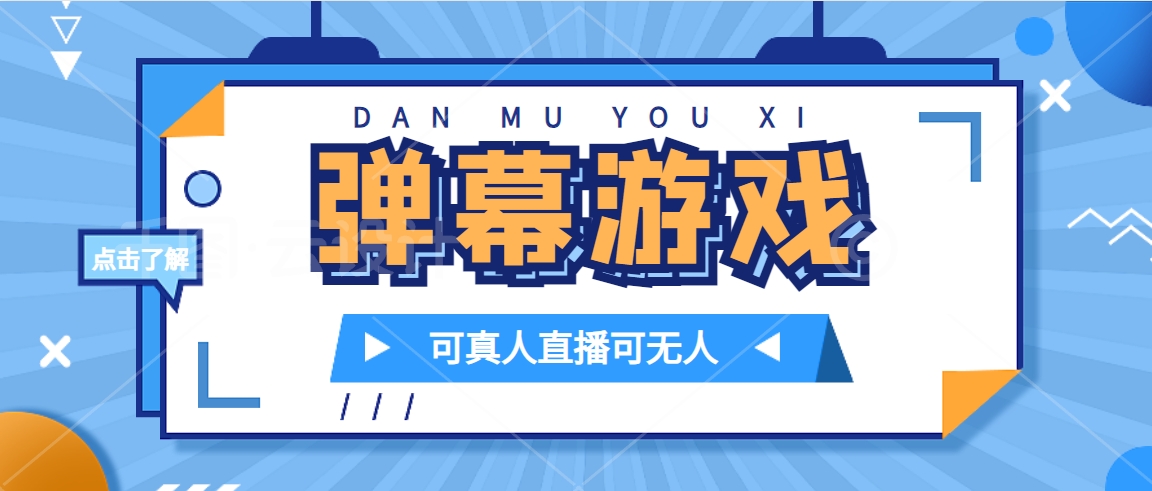 抖音自家弹幕游戏，不需要报白，日入1000+-爱省资源网