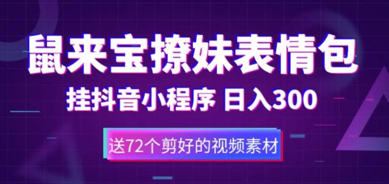 鼠来宝撩妹表情包，通过抖音小程序变现，日入300+（包含72个动画视频素材）-爱省资源网