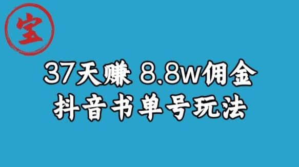 宝哥0-1抖音中医图文矩阵带货保姆级教程，37天8万8佣金【揭秘】-爱省资源网
