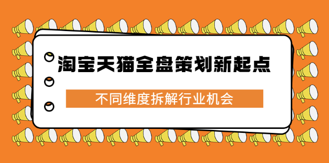 淘宝天猫全盘策划新起点，不同维度拆解行业机会-爱省资源网