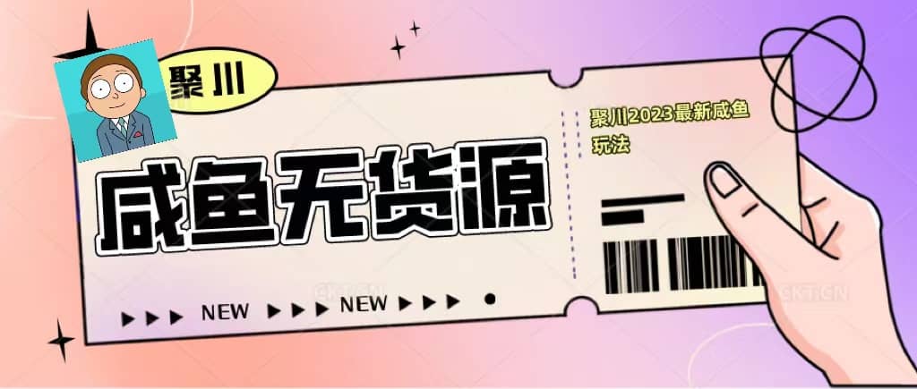 聚川2023闲鱼无货源最新经典玩法：基础认知+爆款闲鱼选品+快速找到货源-爱省资源网