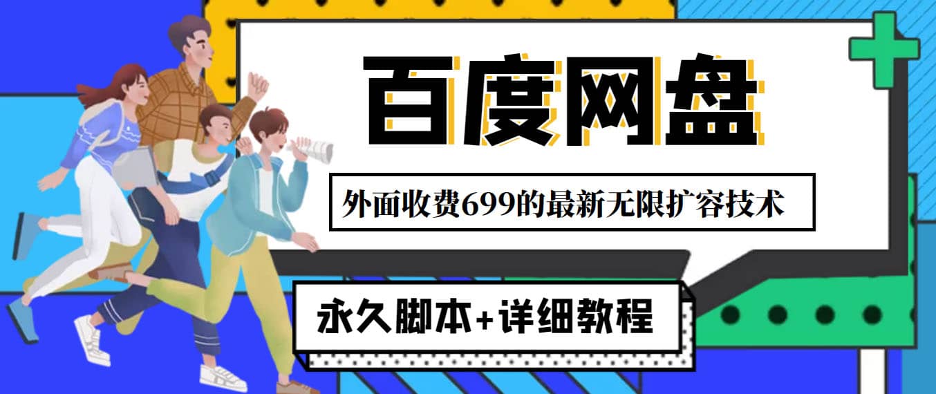 外面收费699的百度网盘无限扩容技术，永久JB+详细教程，小白也轻松上手-爱省资源网