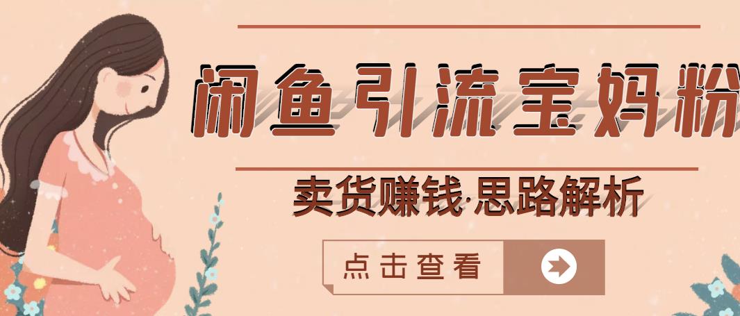 闲鱼引流宝妈粉+卖货赚钱一个月收益30000+（实操视频教程）-爱省资源网