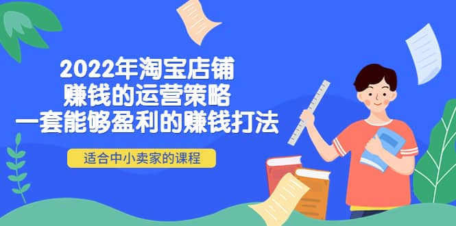 2022年淘宝店铺赚钱的运营策略：一套能够盈利的赚钱打法，适合中小卖家-爱省资源网