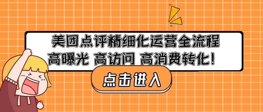 美团点评精细化运营全流程：高曝光 高访问 高消费转化-爱省资源网
