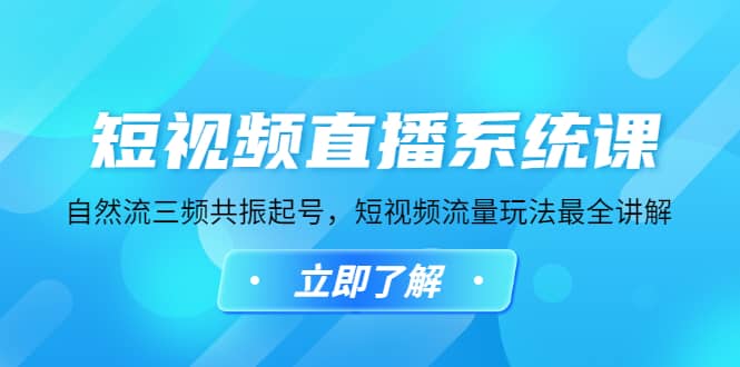 短视频直播系统课，自然流三频共振起号，短视频流量玩法最全讲解-爱省资源网
