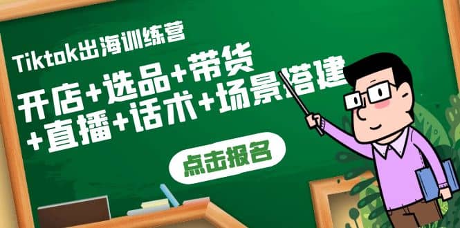 Tiktok出海训练营：开店+选品+带货+直播+话术+场景搭建-爱省资源网