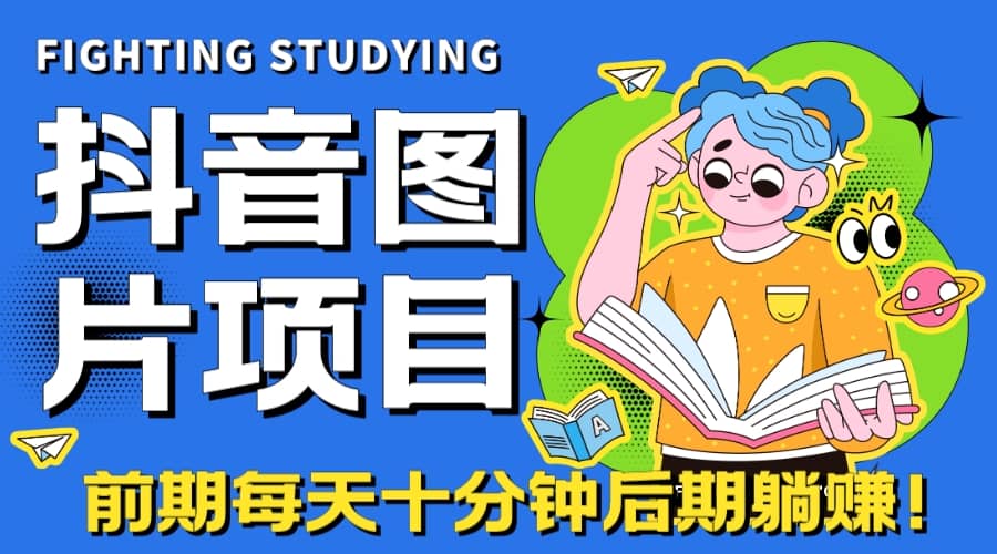 【高端精品】抖音图片号长期火爆项目，抖音小程序变现-爱省资源网